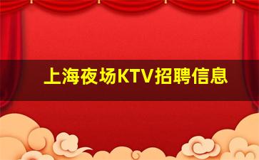 芜湖KTV招聘