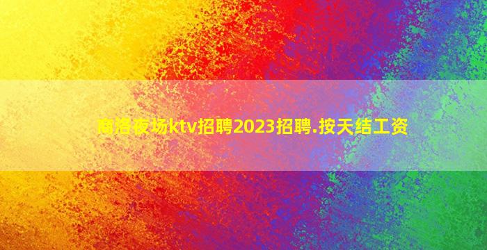 长春夜场招聘